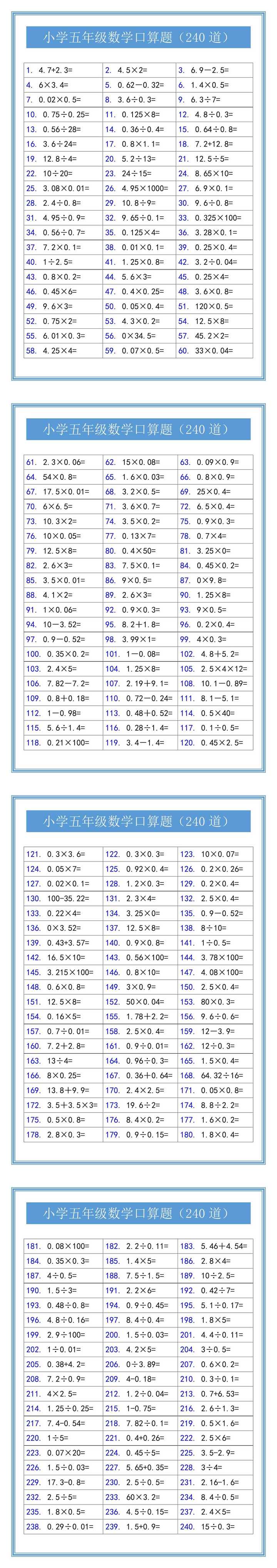 小学五年级数学口算题（240道）