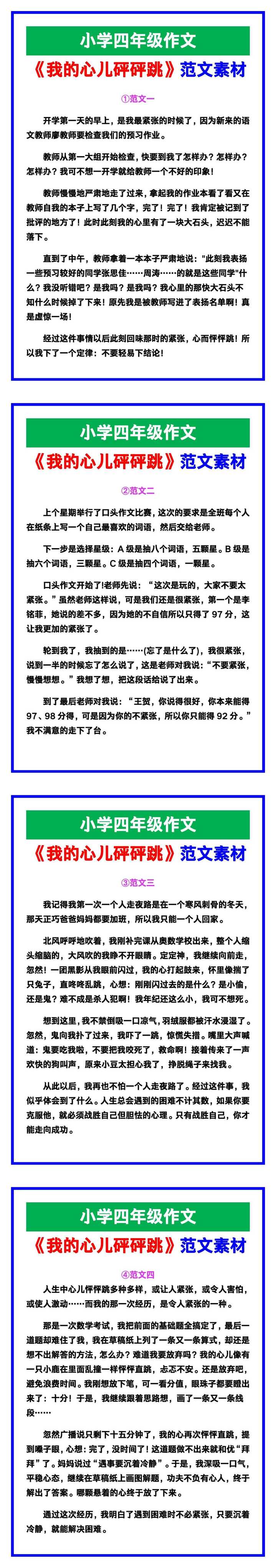 小学四年级作文《我的心儿砰砰跳》范文，收藏可参考！