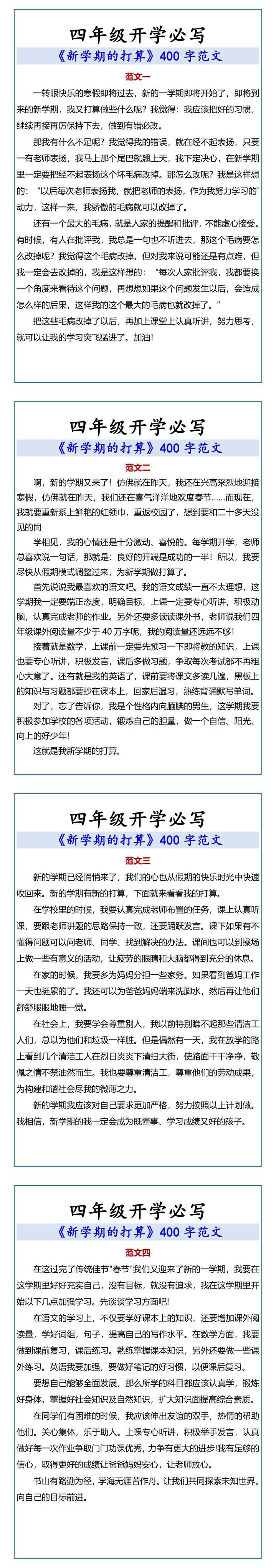 四年级《新学期的打算》400字范文