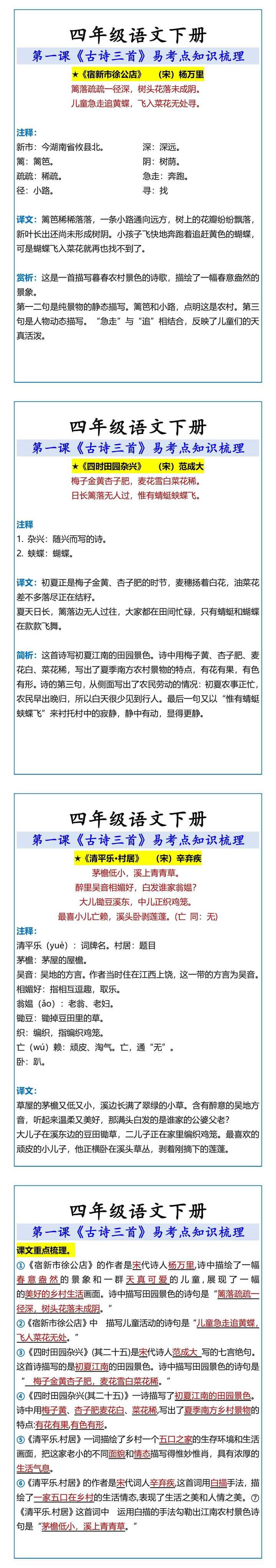 四年级语文下册 第一课易考点知识梳理