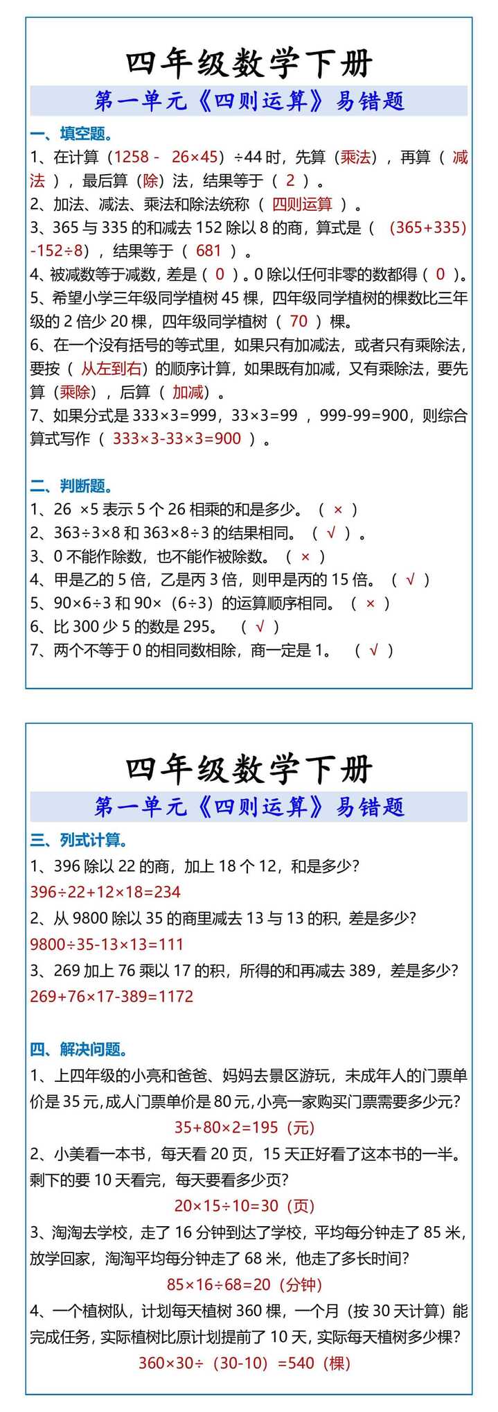 四年级数学下册《四则运算》易错题