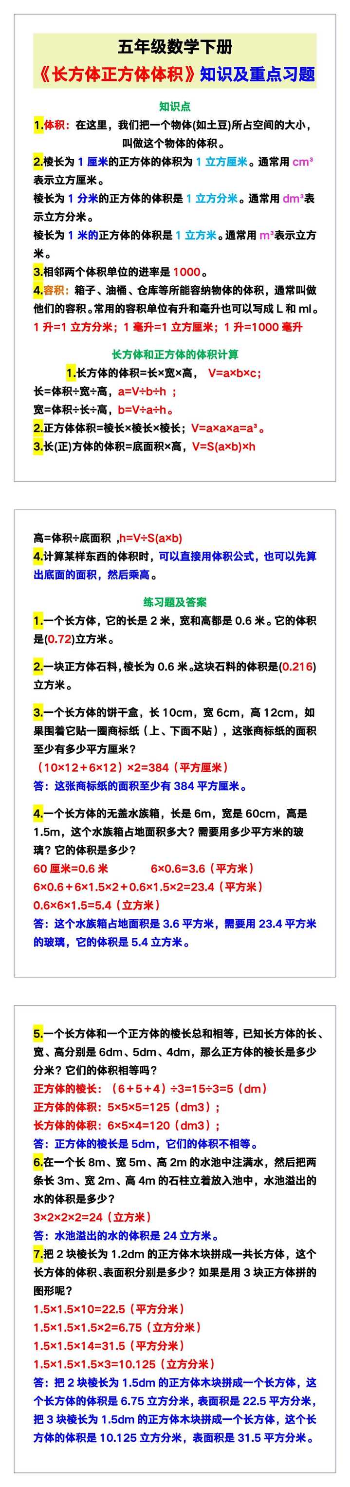 五年级数学下册《长方体正方体体积》知识点及重点习题！