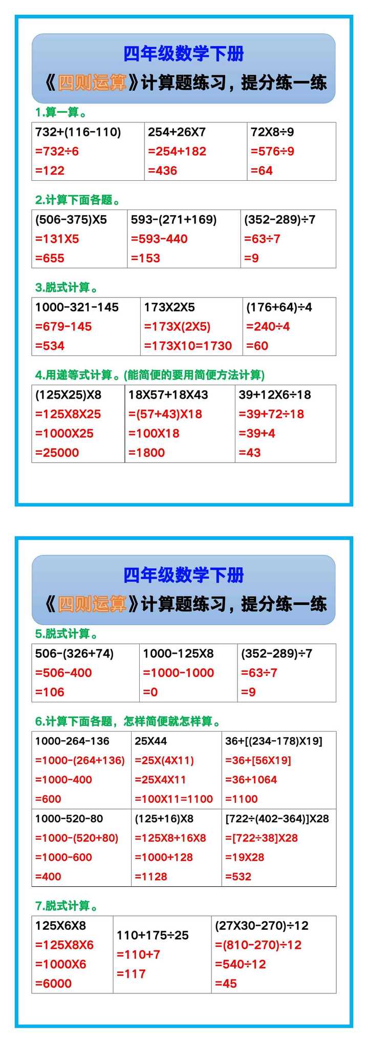 四年级数学下册《四则运算》计算题练习，提分练一练！