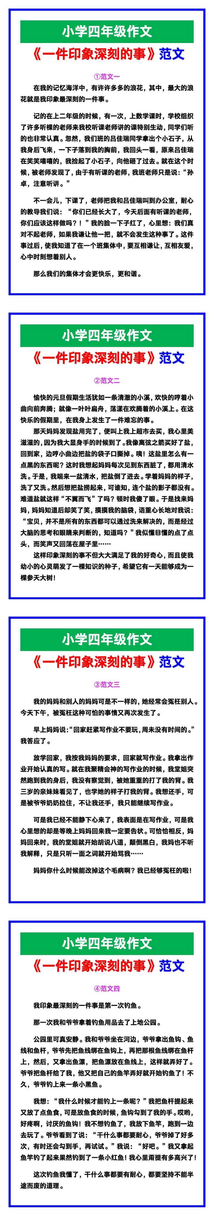 小学四年级作文《一件印象深刻的事》范文，收藏可参考！