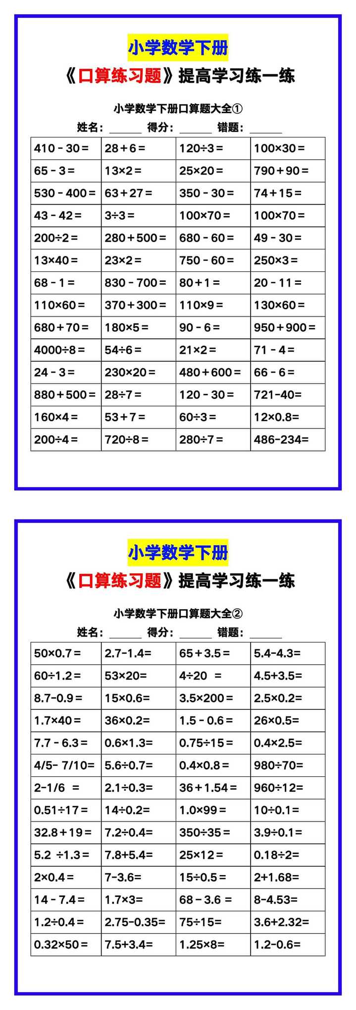 小学数学《口算练习题》，收藏测试！