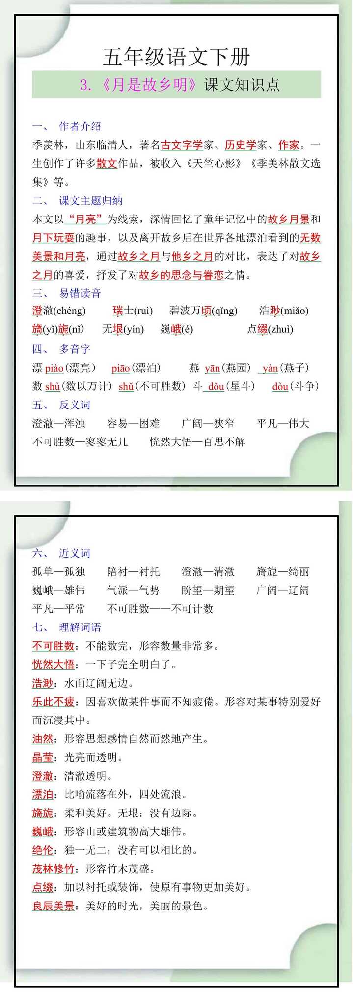 五年级语文下册 3.《月是故乡明》课文知识点