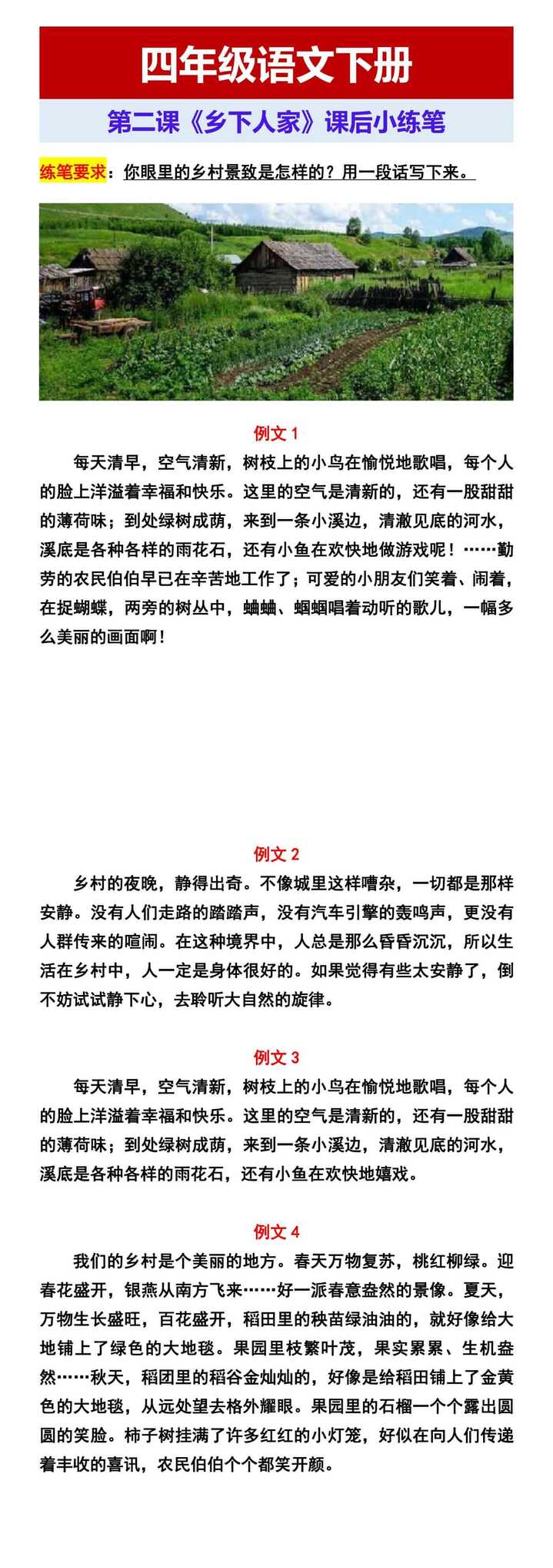 四年级语文下册 第二课《乡下人家》课后小练笔