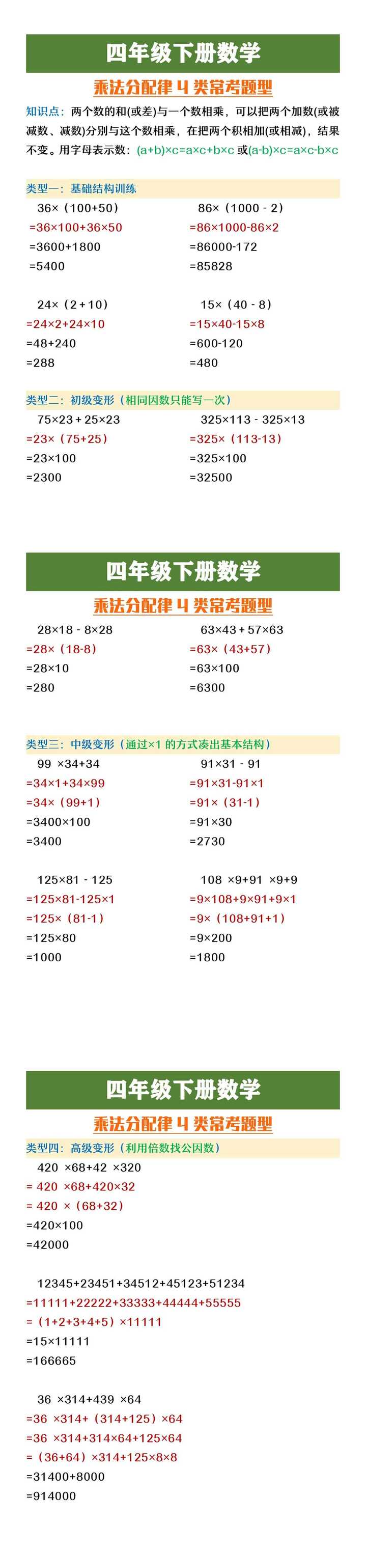 四年级下册数学《乘法分配律》4大类型常考题