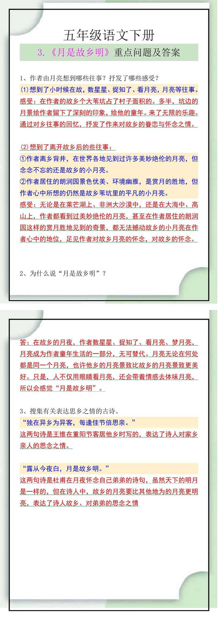 五年级语文下册 3.《月是故乡明》重点问题及答案