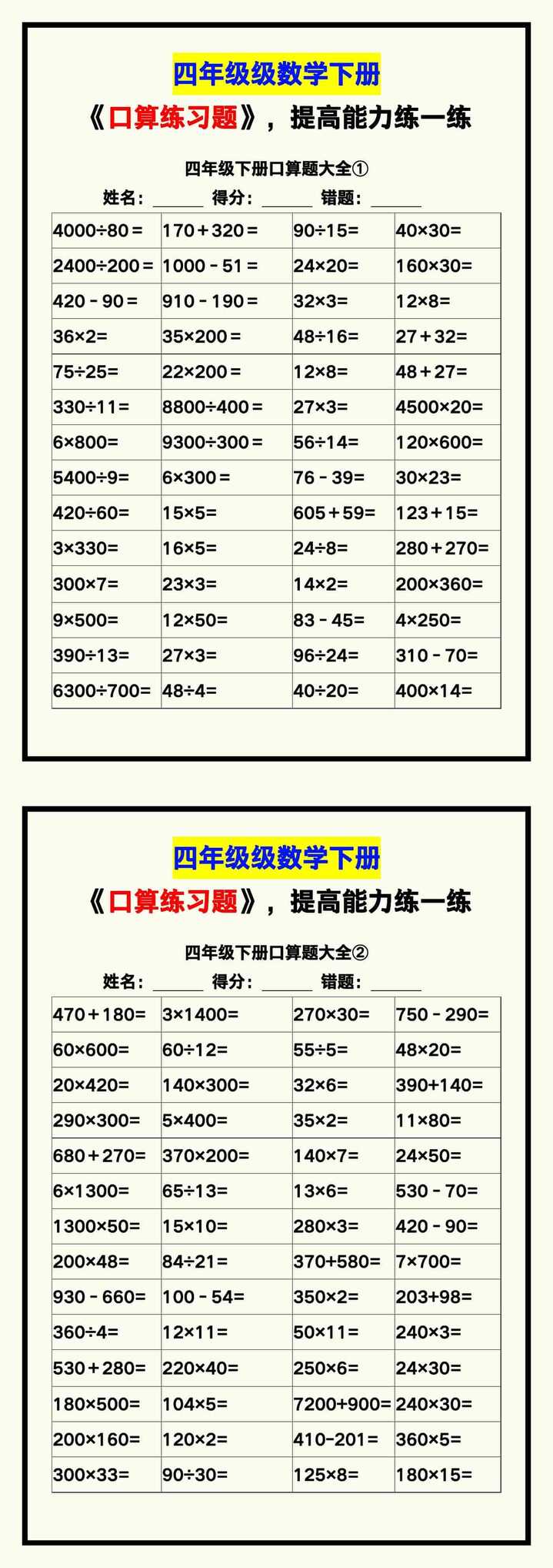 四年级数学下册《口算练习题》，收藏测试！