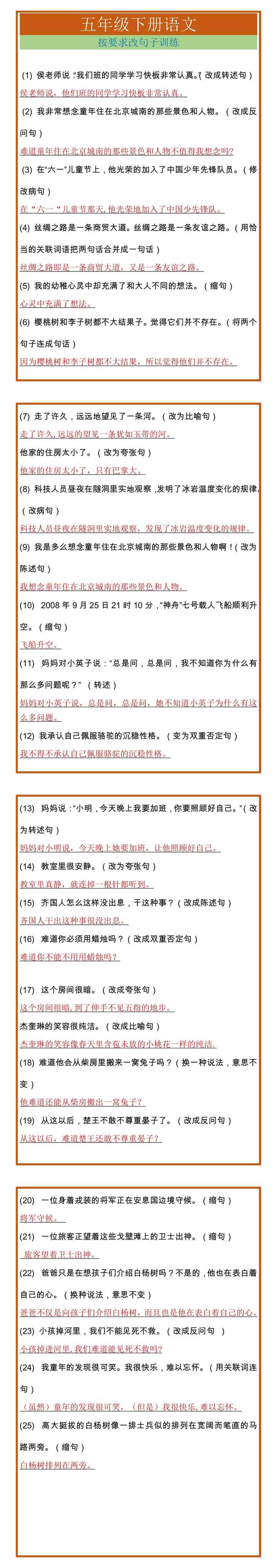 五年级下册语文按要求改句子训练