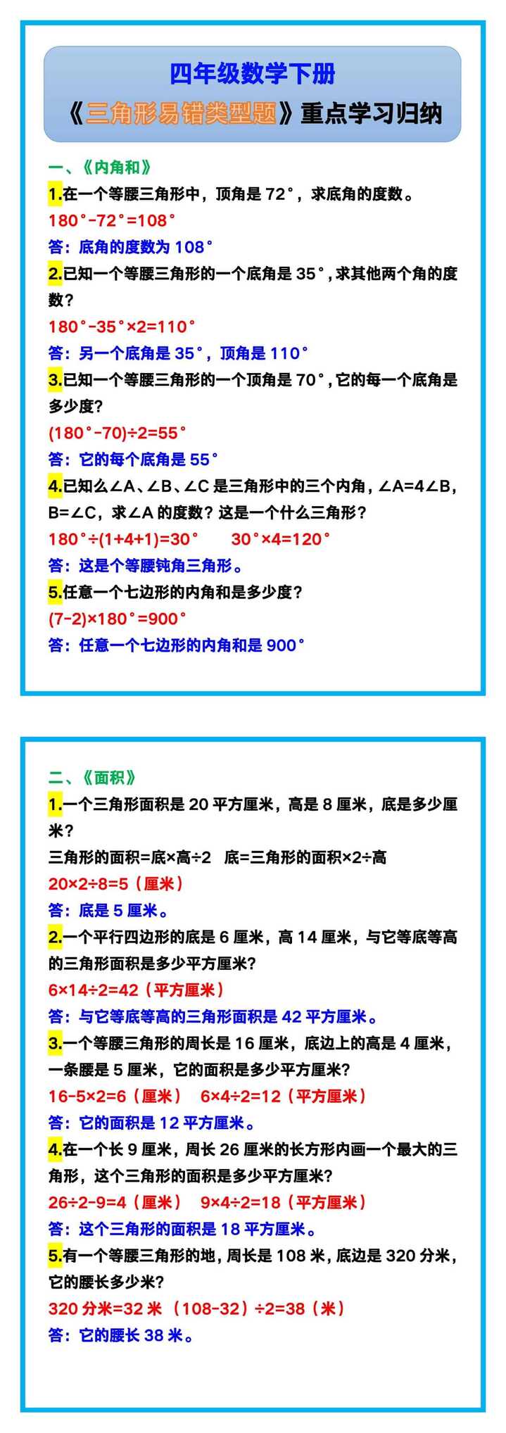 四年级数学下册《三角形易错类型题》,重点学习归纳！