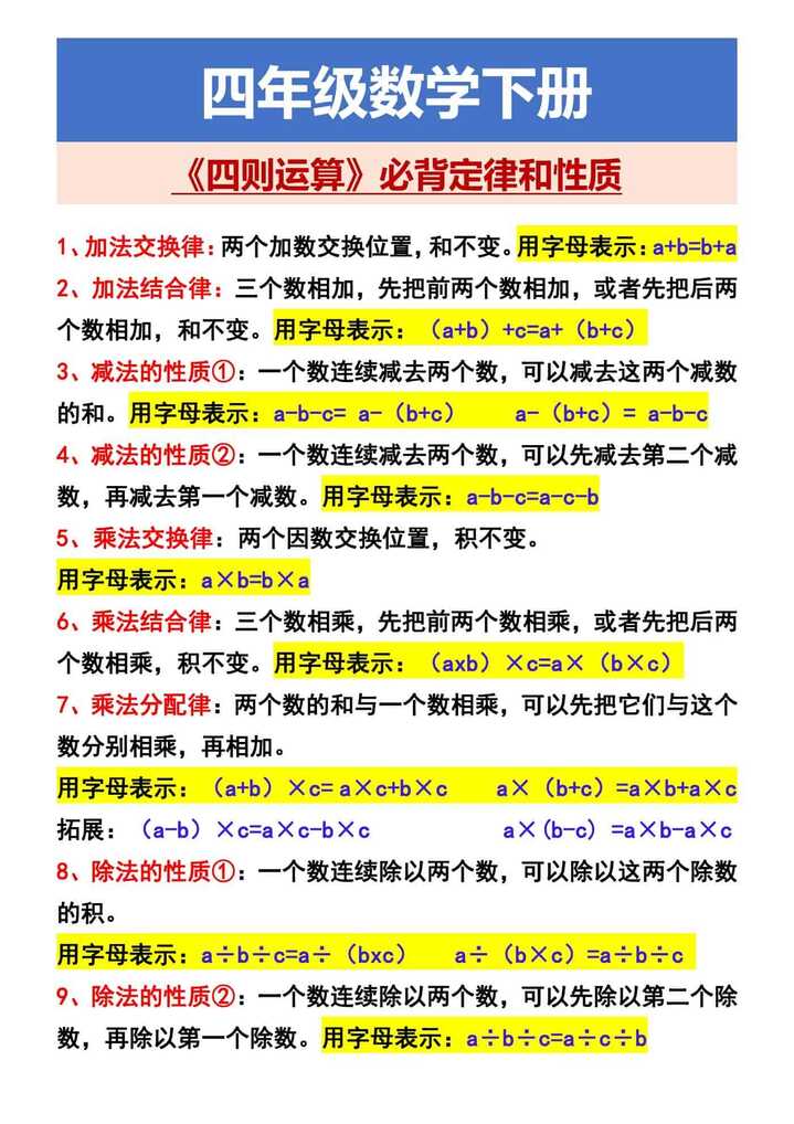 四年级数学下册 《四则运算》必背定律和性质