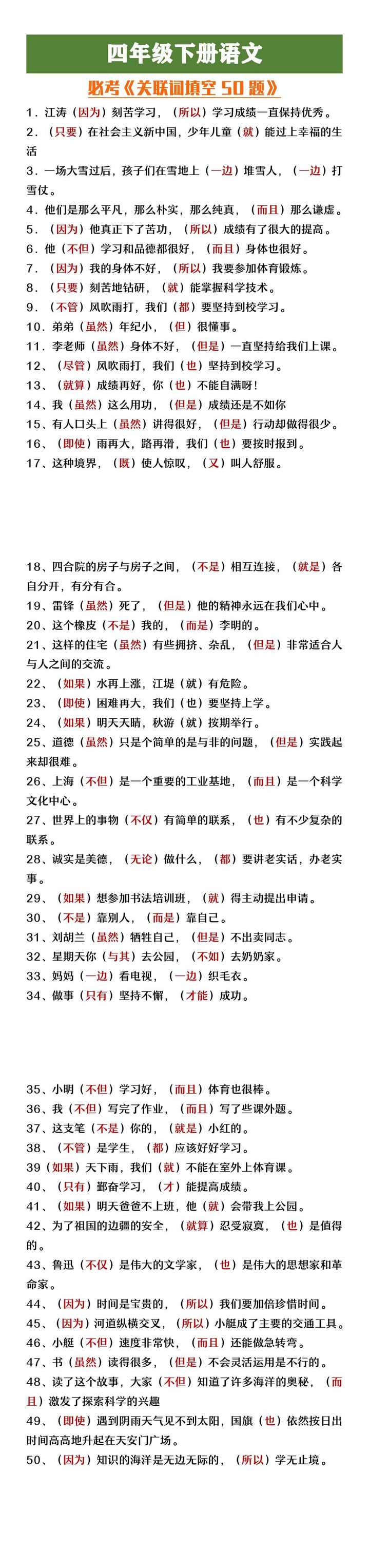 四年级下册语文必考关联词填空50题
