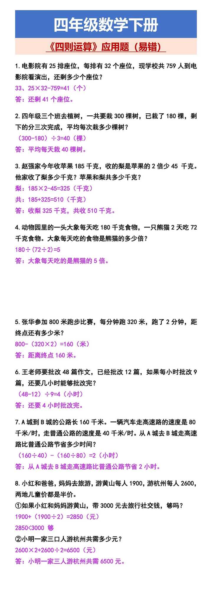 四年级数学下册 《四则运算》应用题（易错）