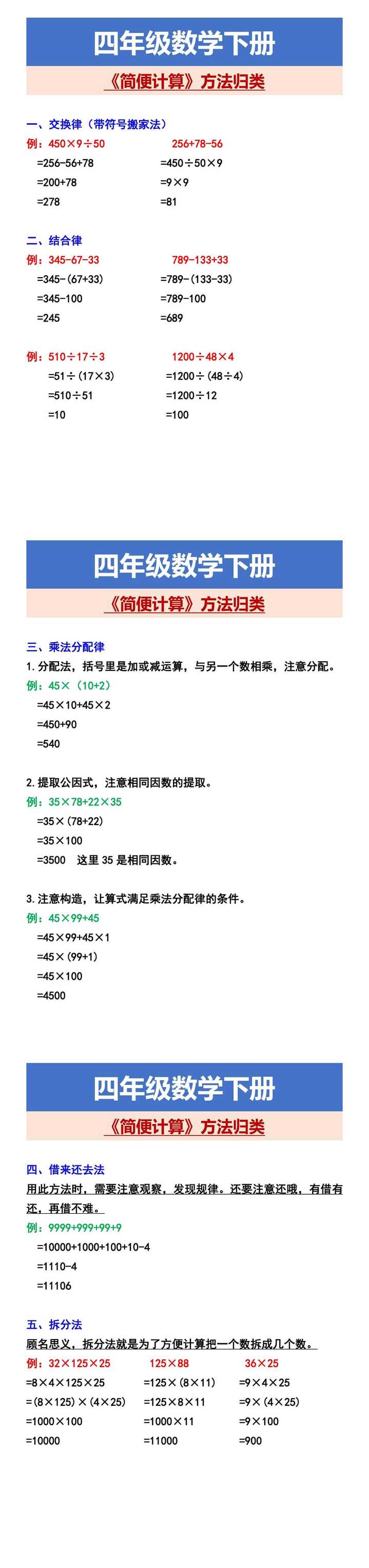 四年级数学下册 《简便计算》方法归类