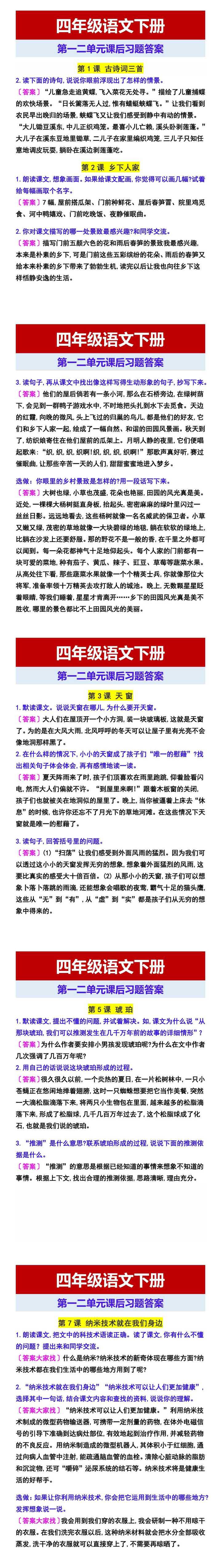 四年级语文下册 第一二单元课后习题答案