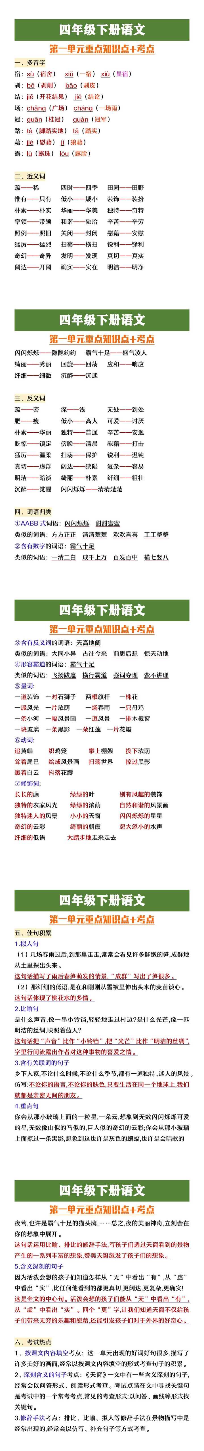 四年级下册语文第一单元知识点+考点梳理