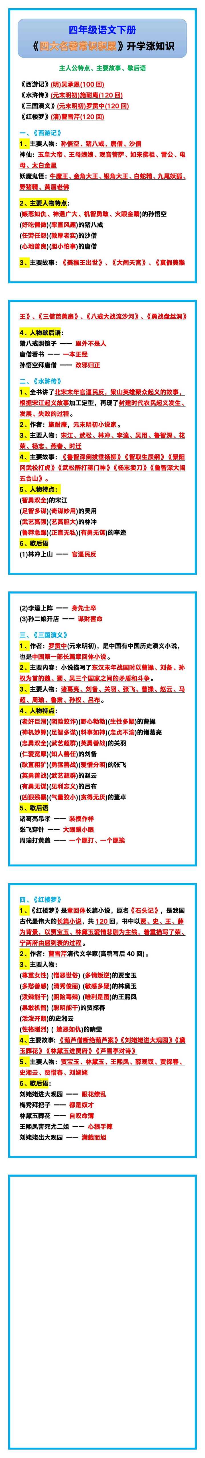四年级语文下册《四大名著常识积累》，开学涨知识！
