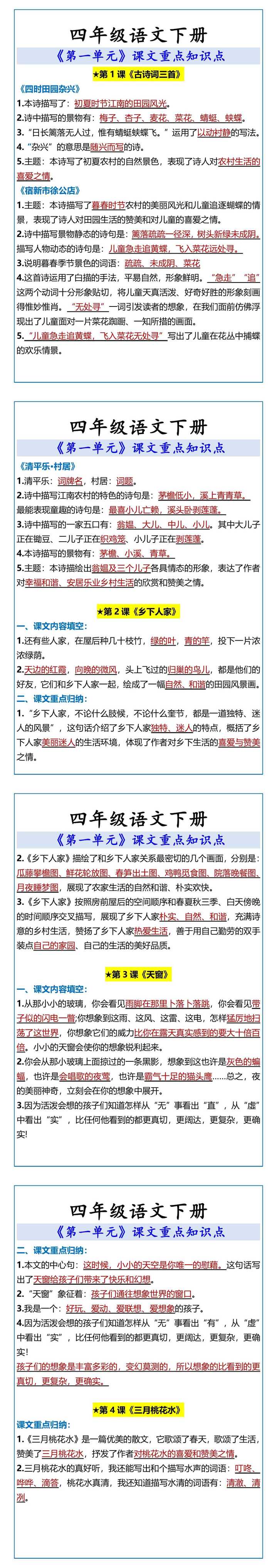 四年级语文下册 第一单元课文重点知识