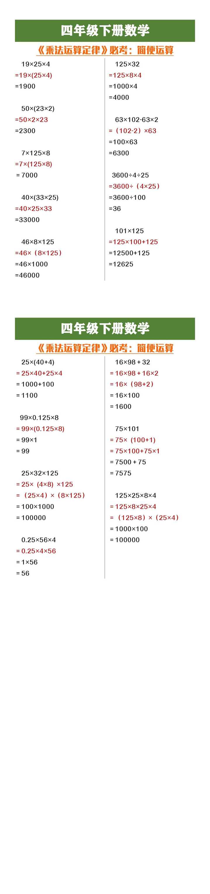 四年级下册数学《乘法运算定律必考简便运算》