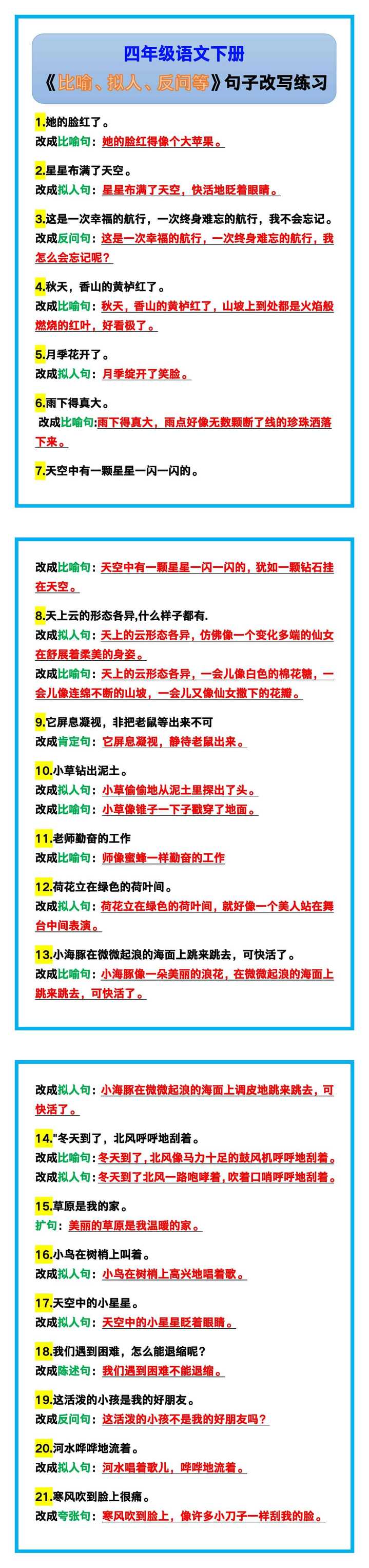 四年级语文下册《比喻、拟人、反问等》句子改写练习带答案！