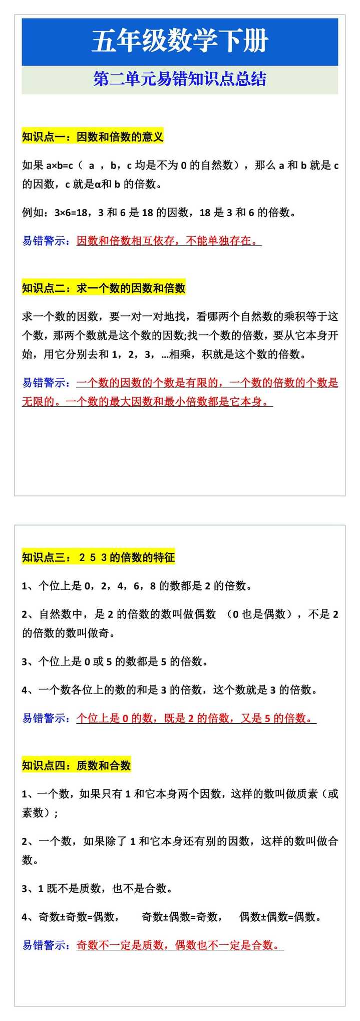 五年级数学下册第二单元易错知识点总结