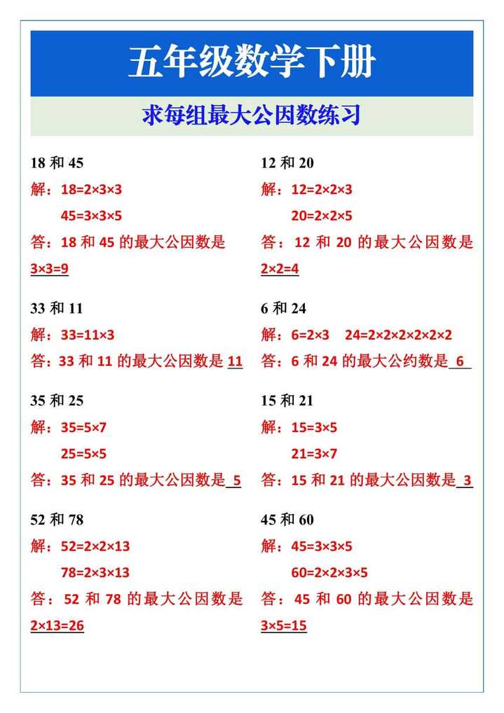 五年级下册数学求每组最大公因数练习