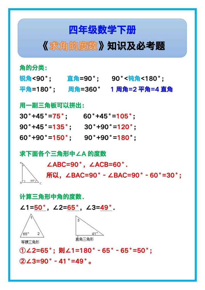 四年级数学下册《求角的度数》知识及必考题！