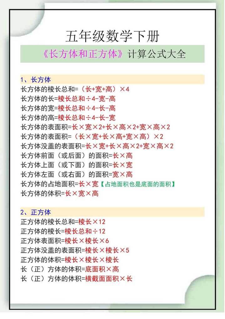 五下数学《长方体和正方体》计算公式大全