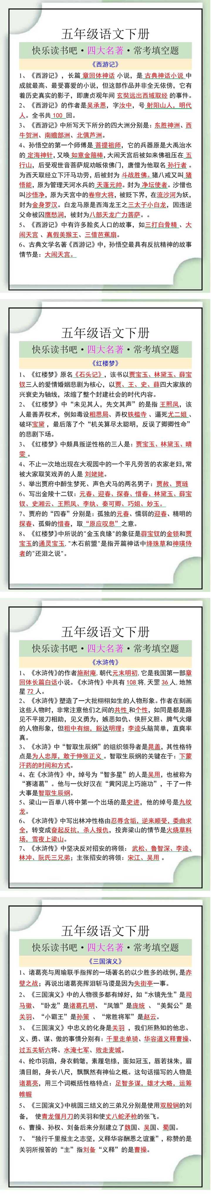 五下语文快乐读书吧·四大名著·常考填空题