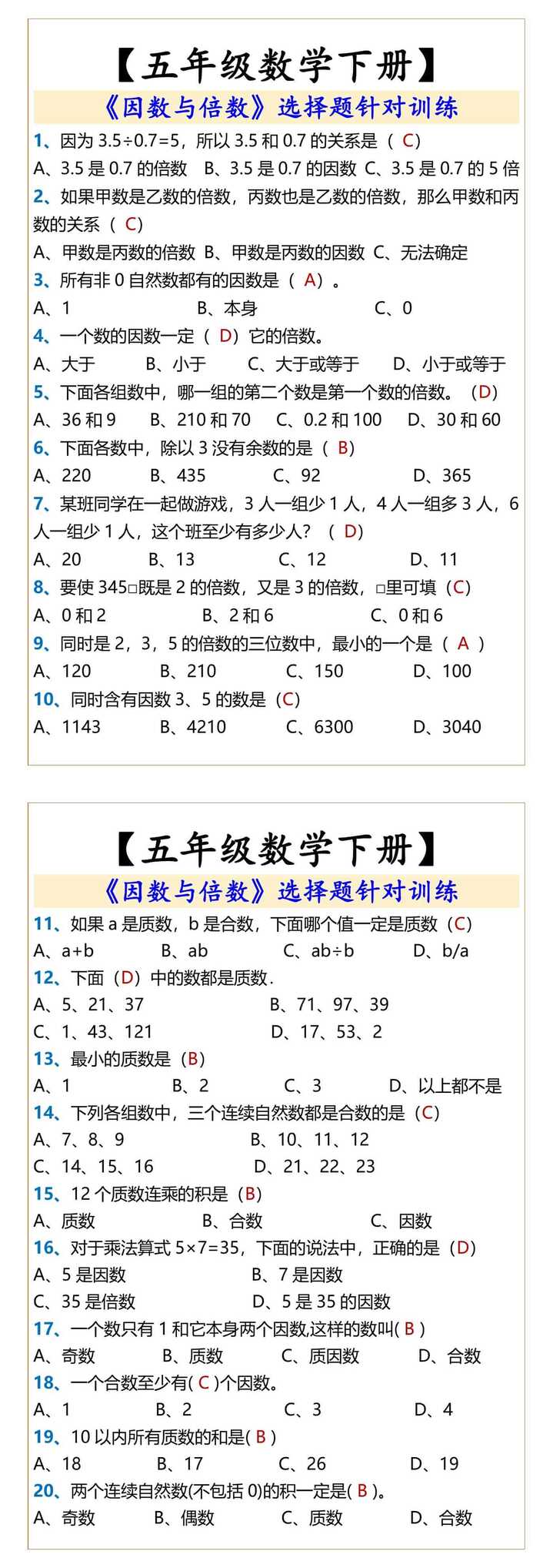 五年级数学下册因数与倍数选择题