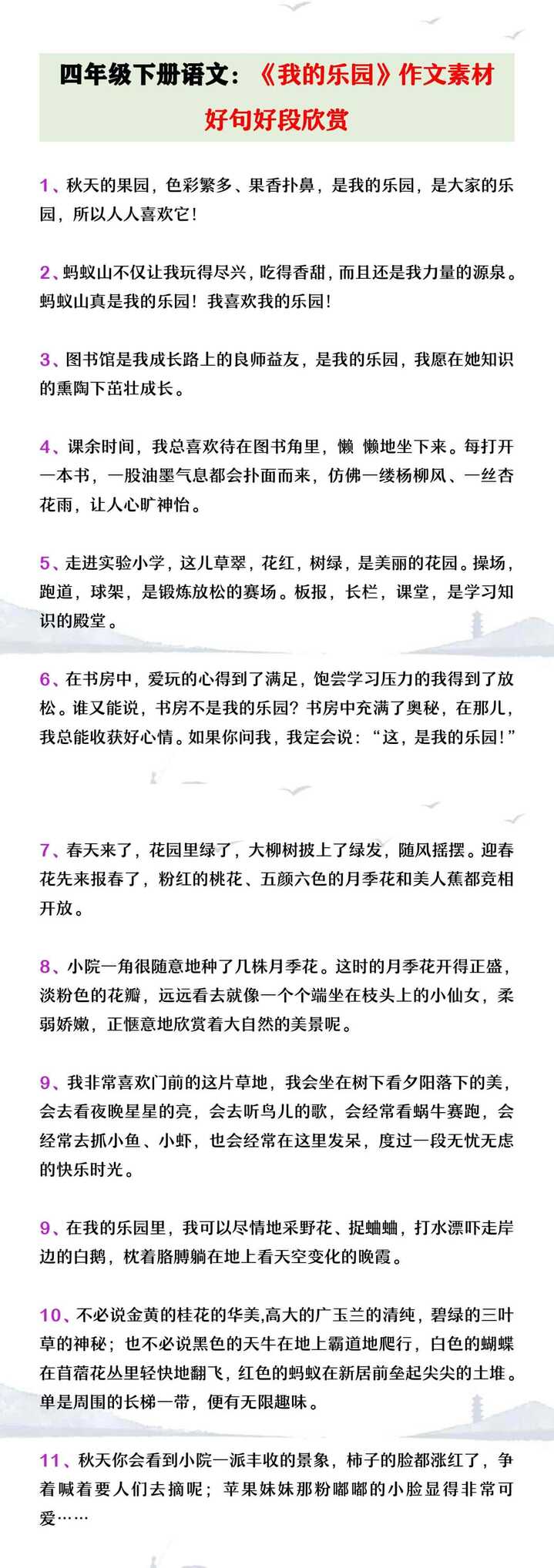 四年级下册语文习作一《我的乐园》好句好段欣赏