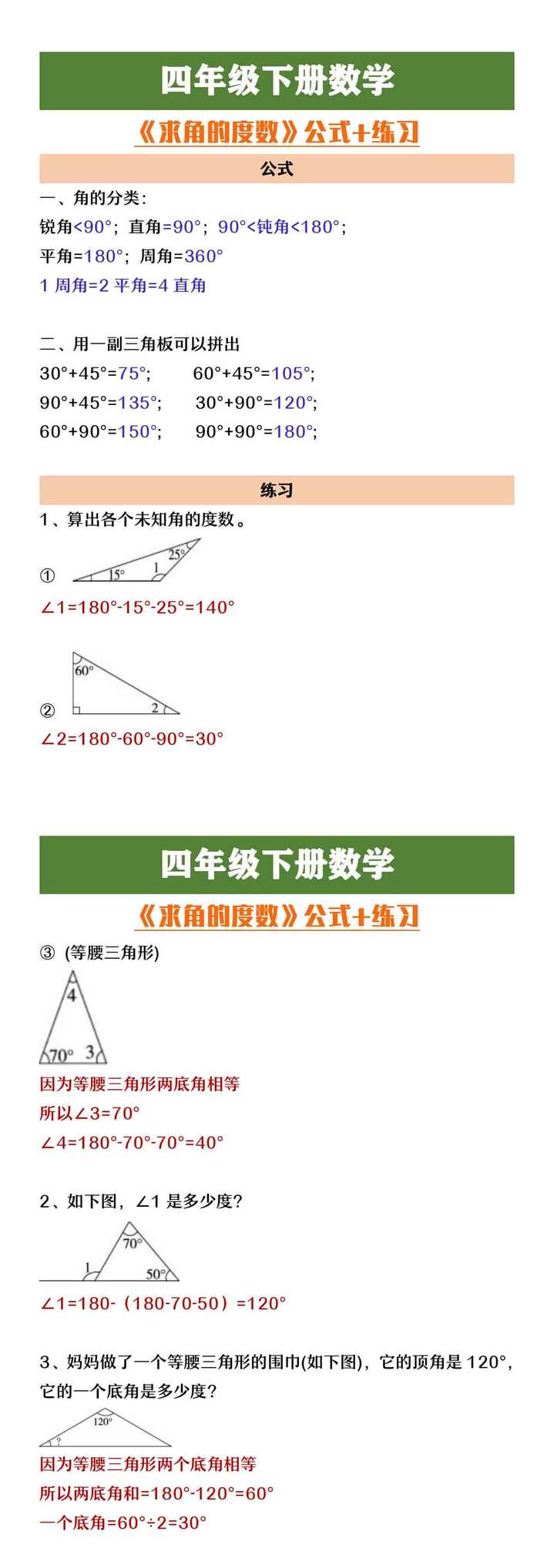 四年级下册数学《求角的度数》公式+练习