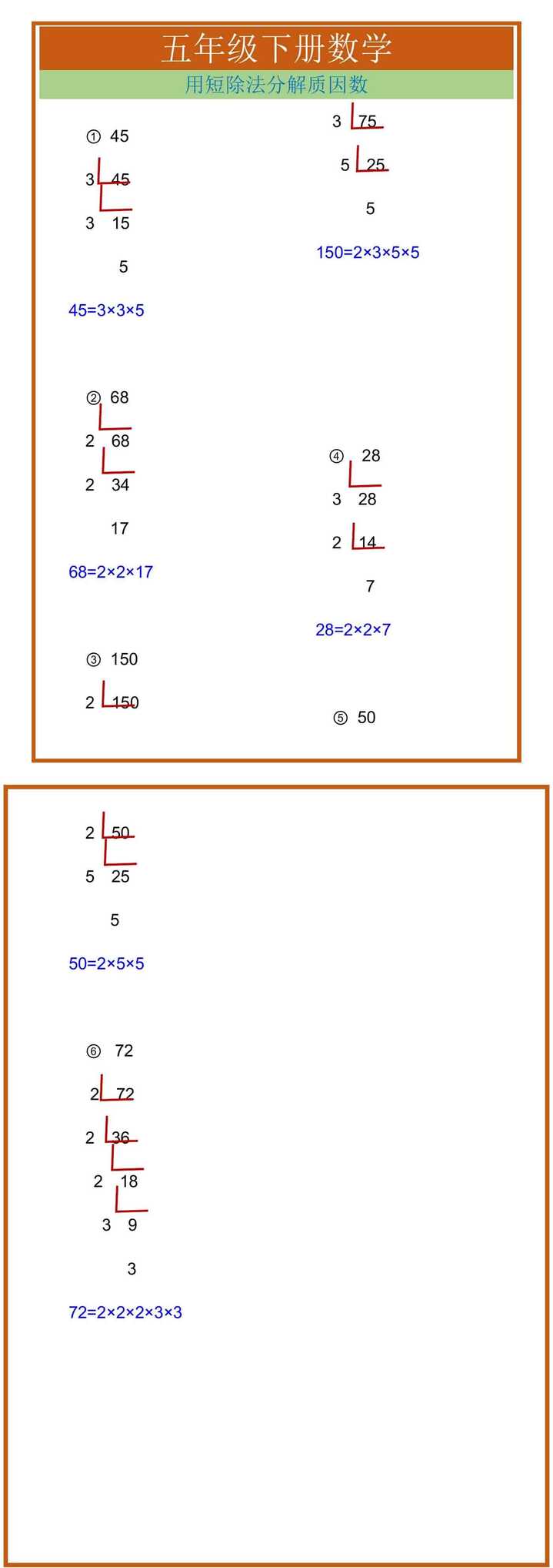 五年级下册数学用短除法分解质因数