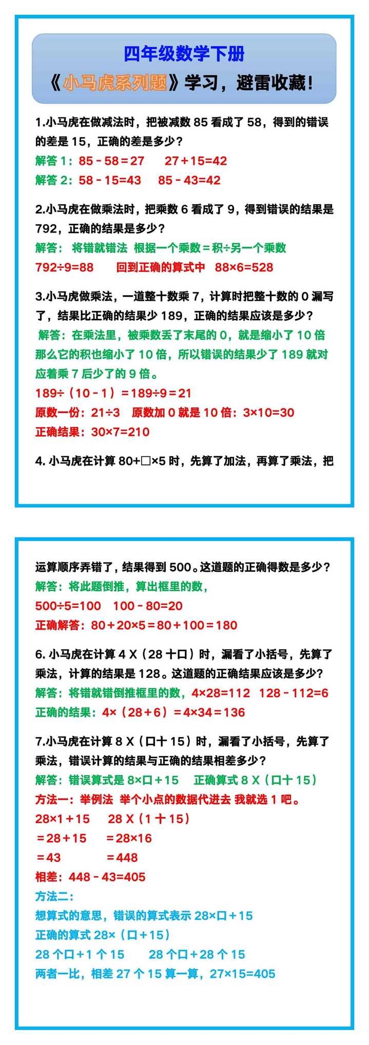 四年级数学下册《小马虎系列题》，避雷收藏！