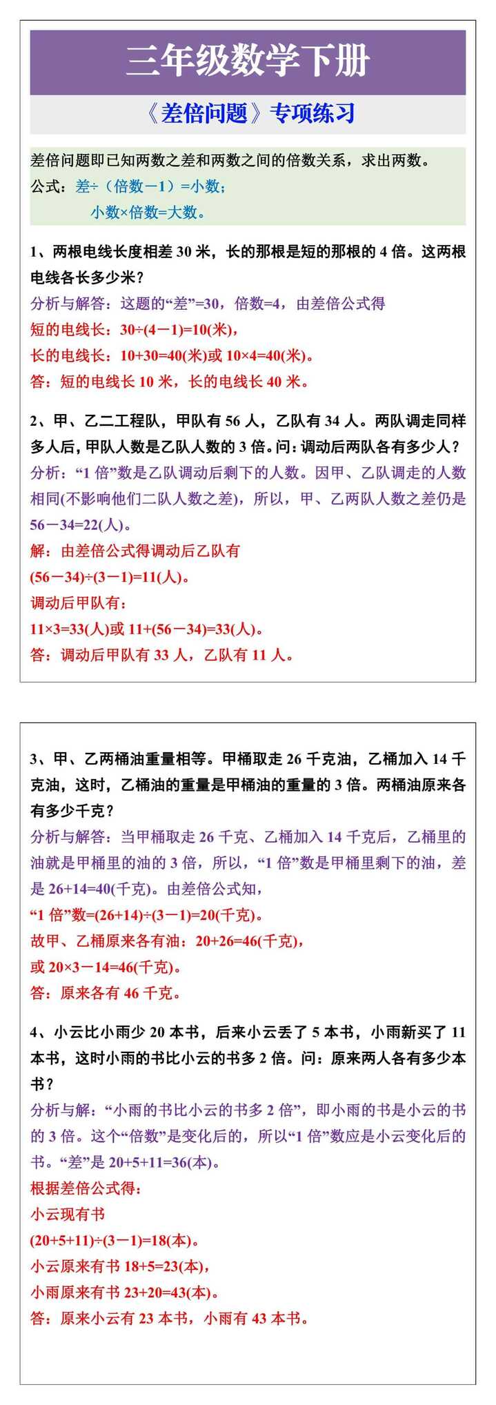 三年级数学下册《差倍问题》专项练习