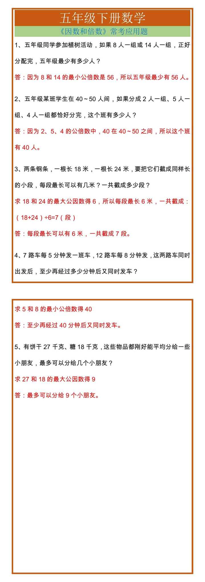 五年级下册数学《因数和倍数》常考应用题