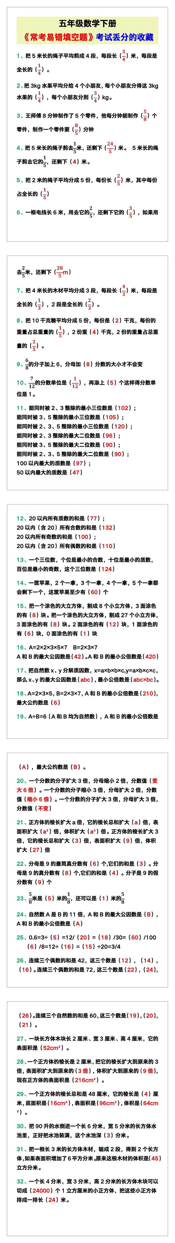 五年级数学下册《常考易错填空题》，考试丢分的收藏！