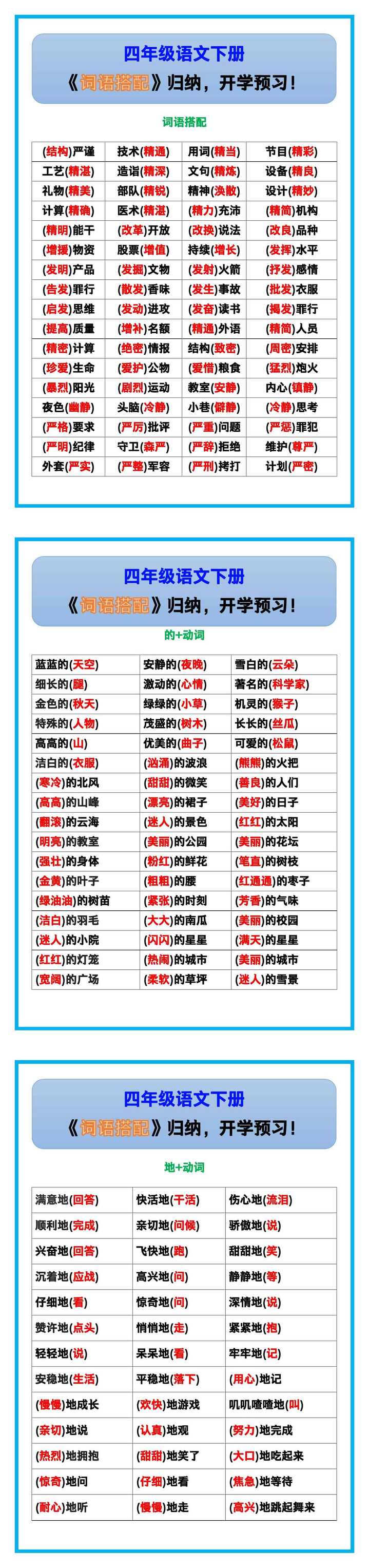 四年级语文下册《词语搭配》归纳，开学预习！