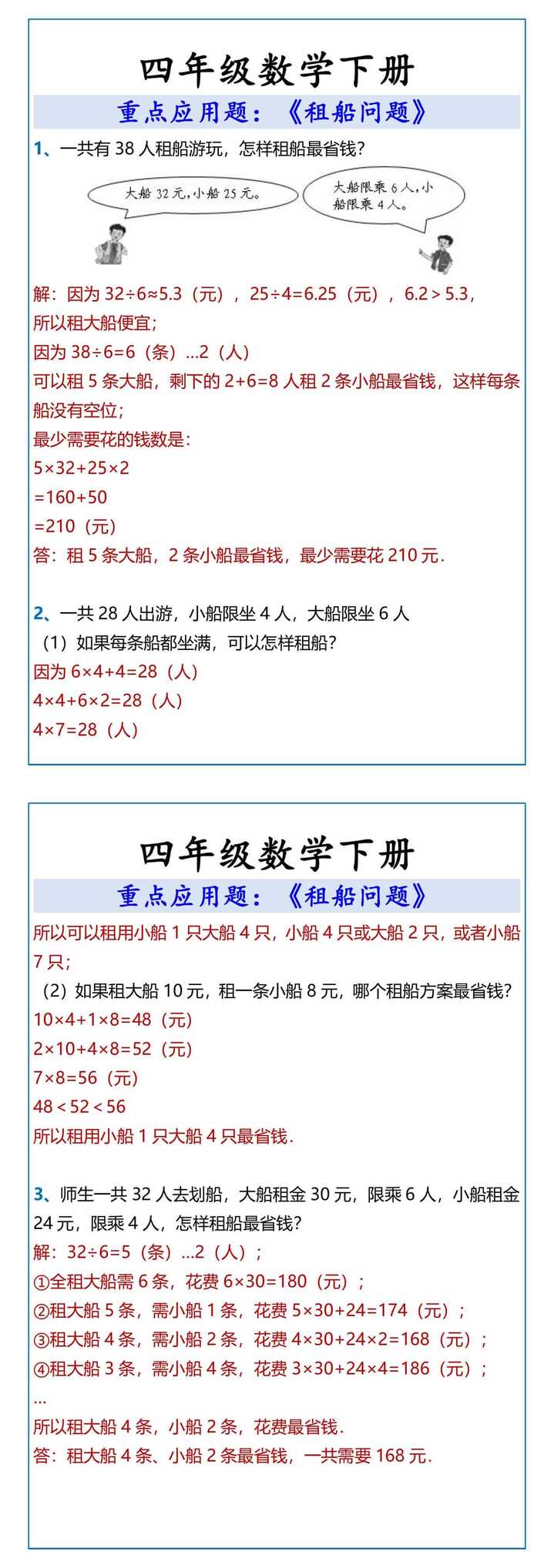 四年级数学下册 《租船问题》