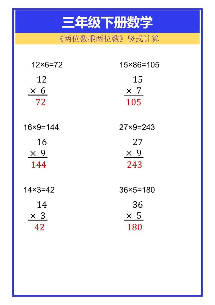 三年级下册数学《两位数乘两位数》竖式计算