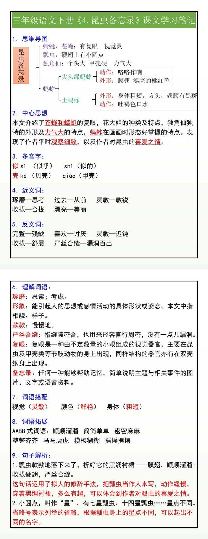 三年级语文下册《4.昆虫备忘录》课文学习笔记