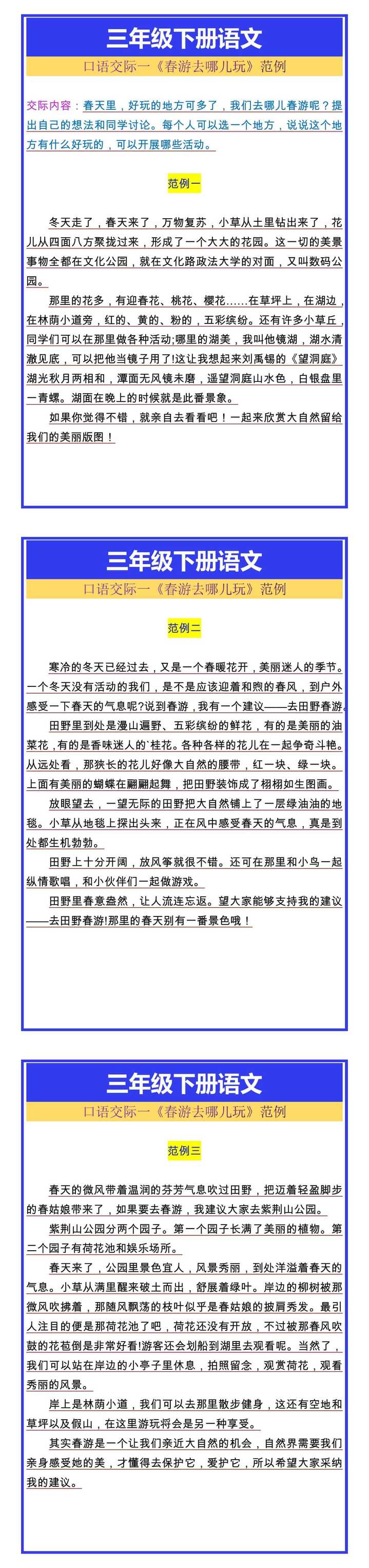 三年级下册语文口语交际一《春游去哪儿玩》范例