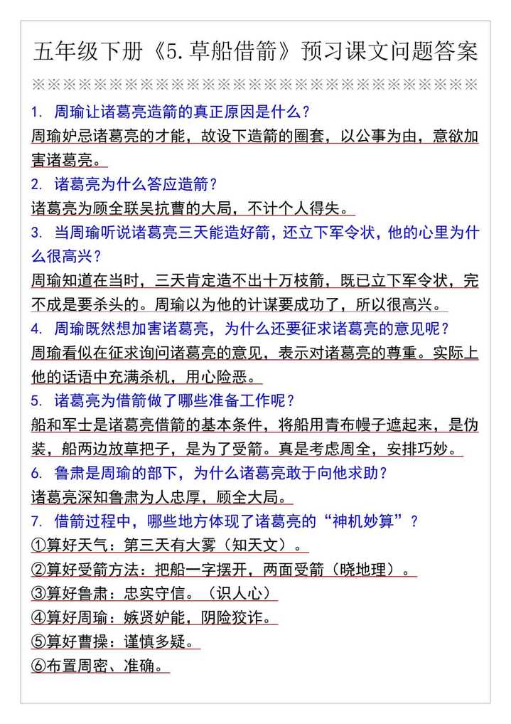 五年级下册《5.草船借箭》预习课文问题答案