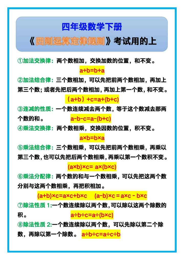 四年级数学下册《四则运算定律规则》，考试用的上！