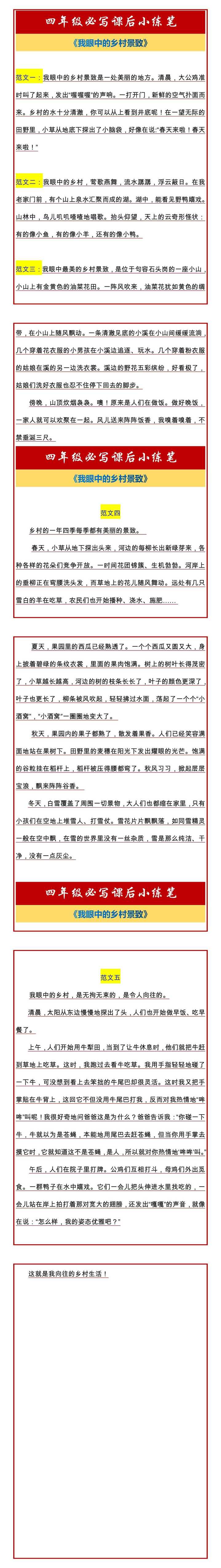 四年级必写课后小练笔《我眼中的乡村景致》