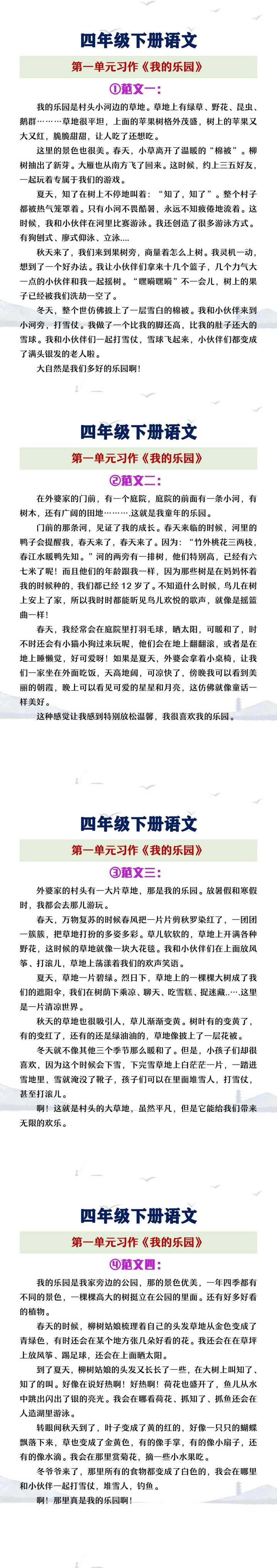 四年级下册语文第一单元习作《我的乐园》范文