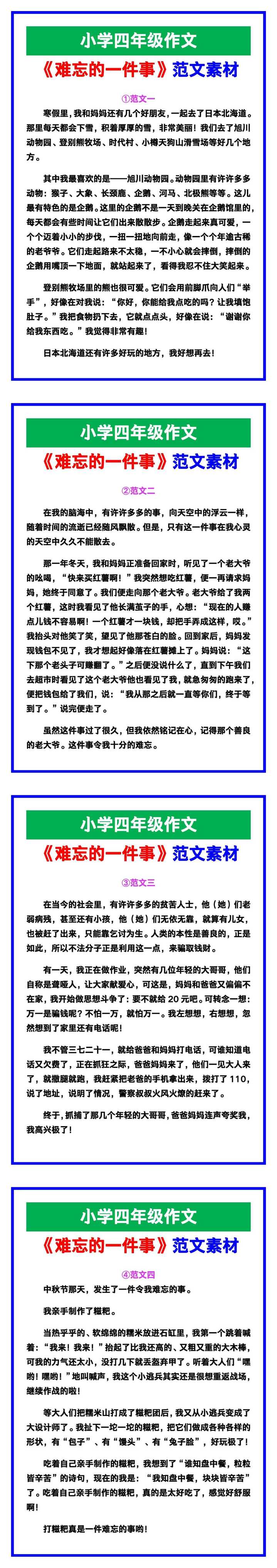 小学四年级作文《难忘的一件事》范文，收藏可参考！