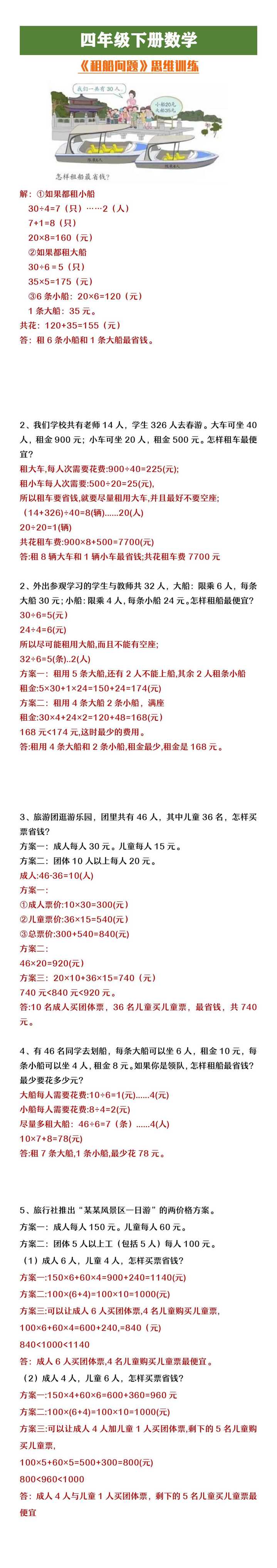 四年级下册数学《租船问题》思维训练